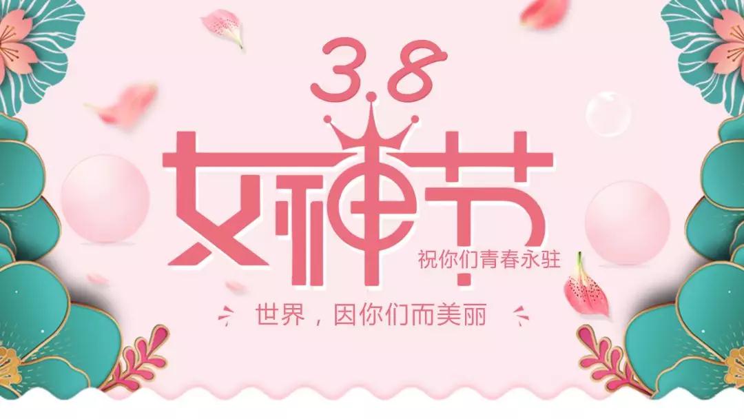 女神節(jié) | 浪漫邂逅，你值得這份寵愛