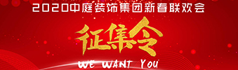 I WANT YOU！| 2020中庭裝飾集團新春聯(lián)歡會征集令biu~