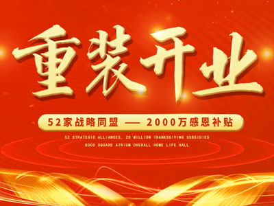 中庭裝飾重裝開業(yè)，2000萬感恩補貼，最高每戶可省6.8萬